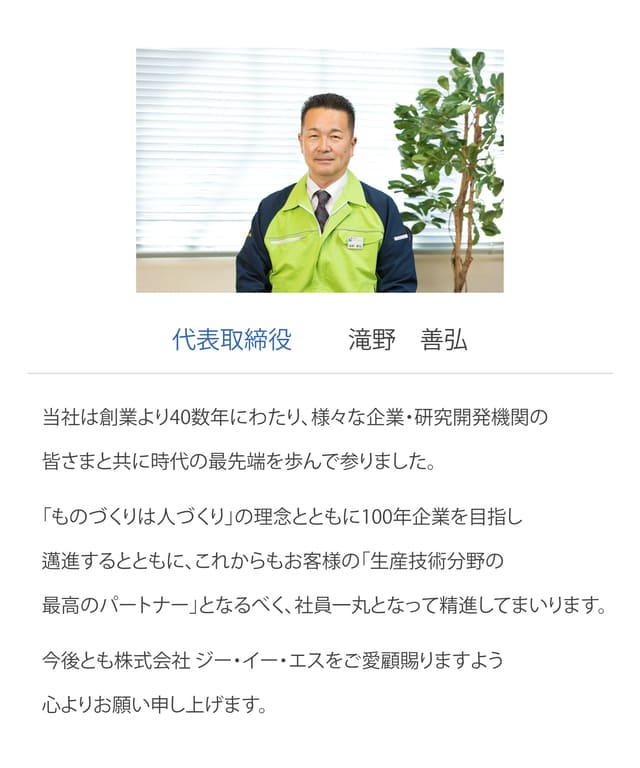 社長メッセージ